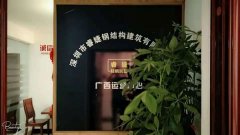 睿婕輕鋼別墅公司廣西運(yùn)營(yíng)中心正式成立！